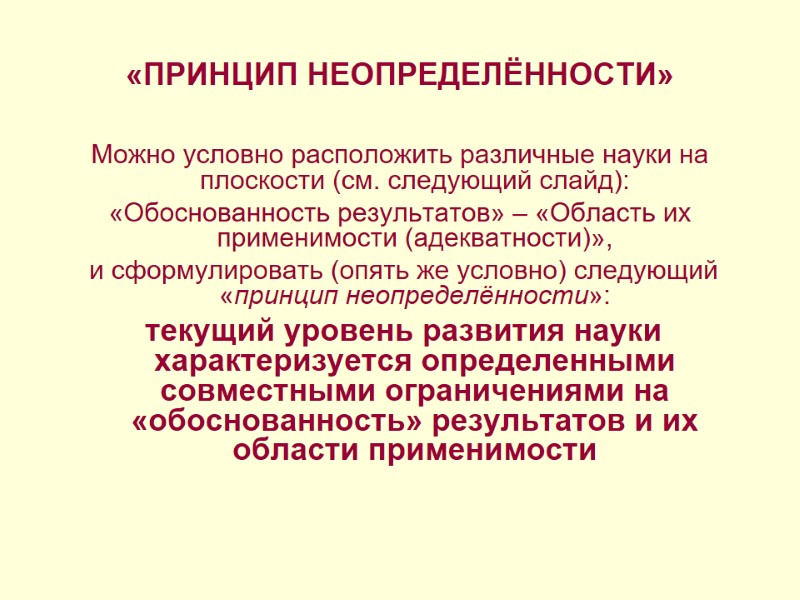 «ПРИНЦИП НЕОПРЕДЕЛЁННОСТИ» Можно условно расположить различные науки на плоскости (см. следующий слайд): «Обоснованность результатов»
